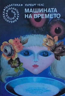 Машината на времето