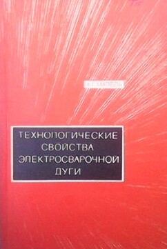 Технологические свойства электросварочной дуги