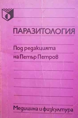 Паразитология