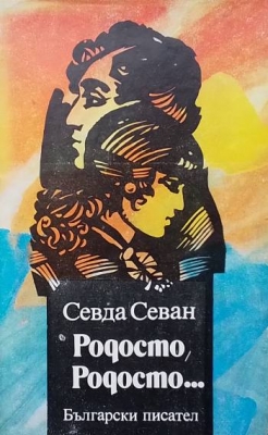 Родосто, Родосто... Книга 1: Родосто, Родосто...