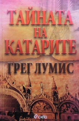 Тайната на катарите