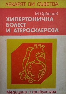 Хипертонична болест и атеросклероза
