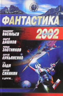 Фантастика выпуск 2002