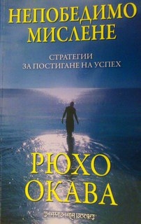 Непобедимо мислене. Стратегии за постигане на успех