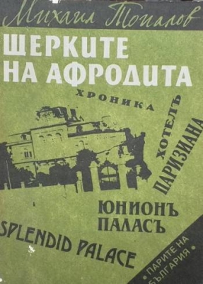 Щерките на Афродита
