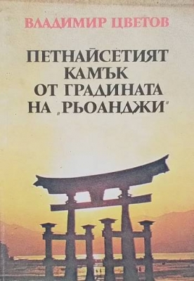 Петнайсетият камък от градината на ”Рьоанджи”