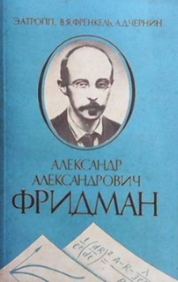 Александр Александрович Фридман