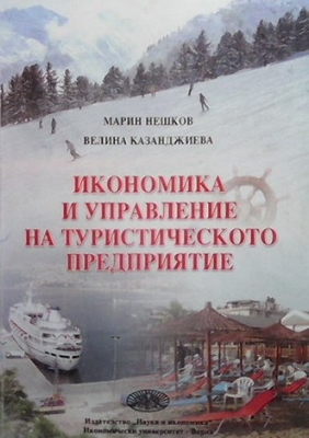 Икономика и управление на туристическото предприятие