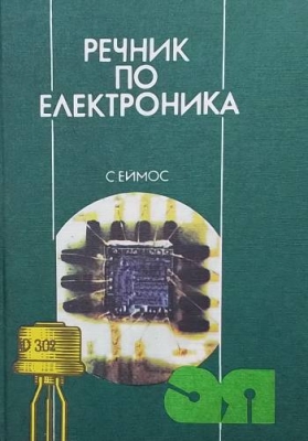 Речник по електроника