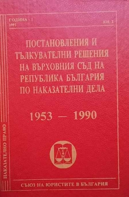Постановления и тълкувателни решения на Върховния съд на Република България по наказателни дела 1953-1990 - Сборник