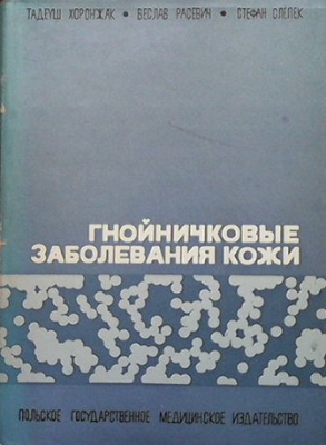 Гнойничковые заболевания кожи