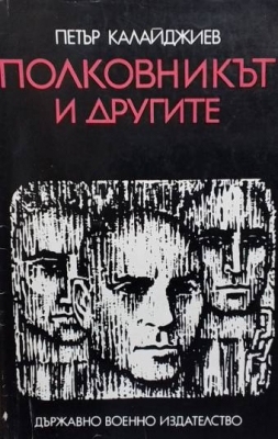 Полковникът и другите