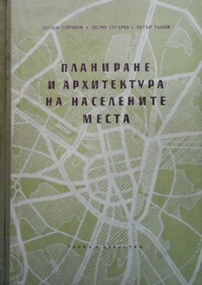 Планиране и архитектура на населените места