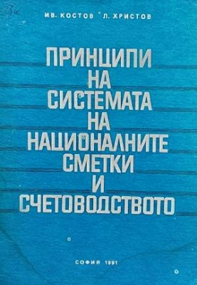 Принципи на системата на националните сметки и счетоводството