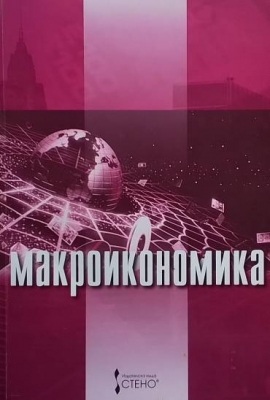 Макроикономика