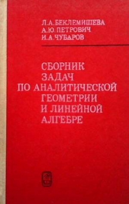 Сборник задач по аналитической геометрии и линейной алгебре