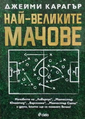 Най-великите мачове