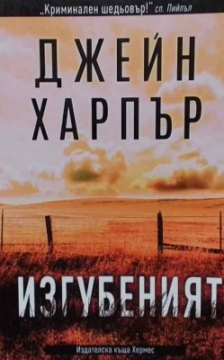 Изгубеният