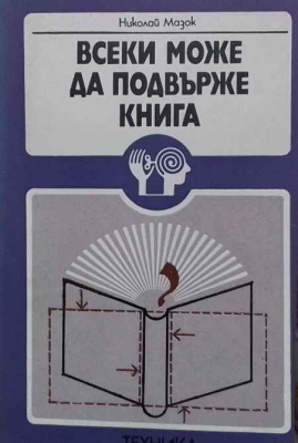 Всеки може да подвърже книга