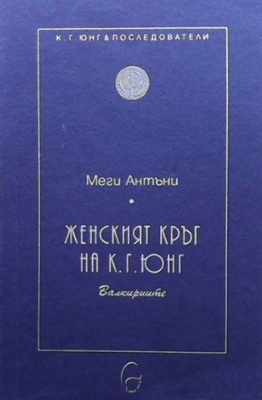 Женският кръг на К. Г. Юнг