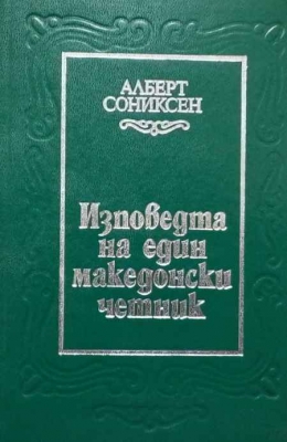 Изповедта на един македонски четник