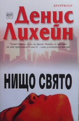 Нищо свято
