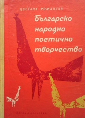 Българско народно поетично творчество