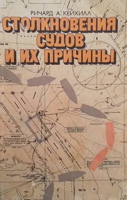Столкновения судов и их причины