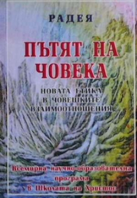Пътят на човека