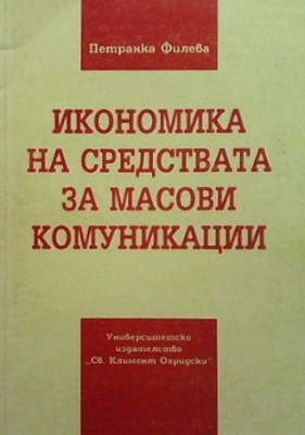Икономика на средствата за масови комуникации