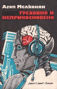 Греховно и неприкосновено