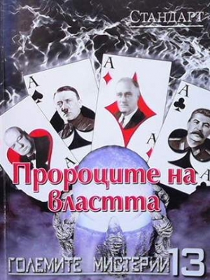 Големите мистерии. Книга 13: Пророците на властта