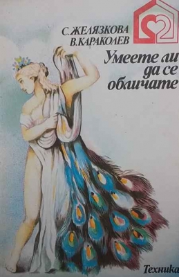 Умеете ли да се обличате