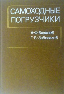 Самоходные погрузчики