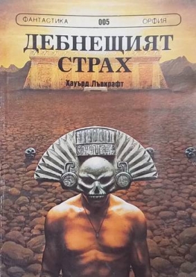 Дебнещият страх