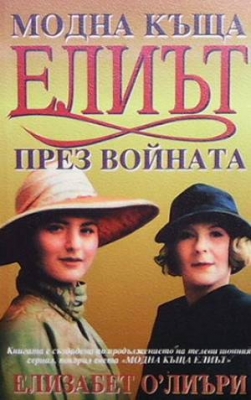 Модна къща ”Елиът” / Модна къща ”Елиът” през войната