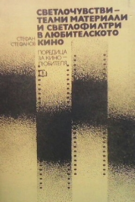 Светлочувствителни материали и светлофилтри в любителското кино - Стефан Стефанов