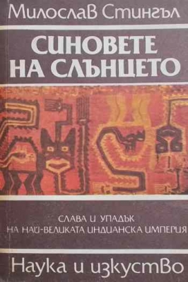 Синовете на Слънцето