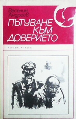 Пътуване към доверието - Веселин Андреев
