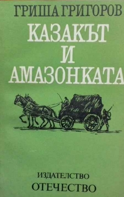 Казакът и амазонката - Гриша Григоров