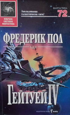 Гейтуей. Книга 4