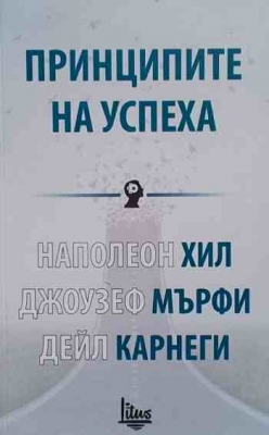 Принципите на успеха