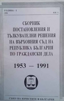 Сборник постановления и тълкувателни решения на Върховния съд на Република България по граждански дела 1953-1991 - Сборник