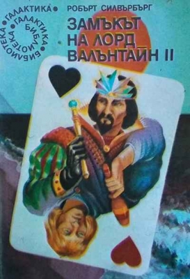 Замъкът на лорд Валънтайн. Книга 1-2