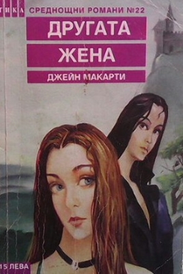 Другата жена