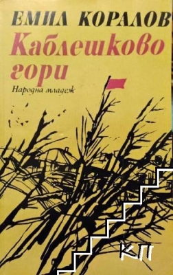 Каблешково гори