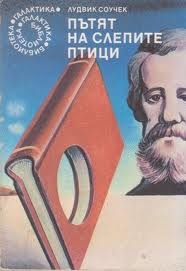 Пътят на слепите птици