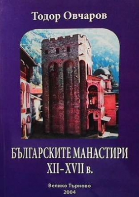 Българските манастири ХІІ-ХVІІ в