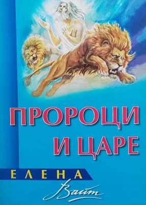 Пророци и царе
