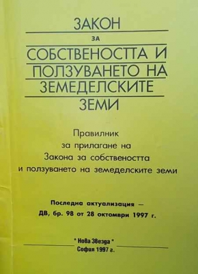 Закон за собствеността и ползуването на земеделските земи